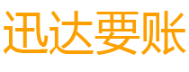 临安迅达收账公司
